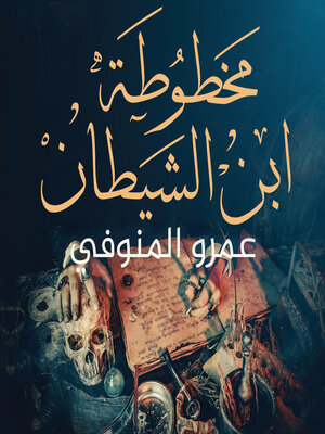 cover image of مخطوطة ابن الشيطان